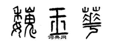 曾慶福魏玉華篆書個性簽名怎么寫