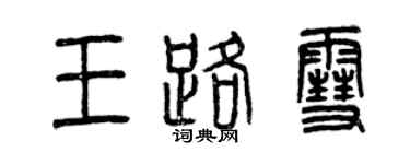 曾慶福王路雪篆書個性簽名怎么寫