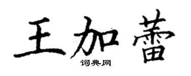 丁謙王加蕾楷書個性簽名怎么寫