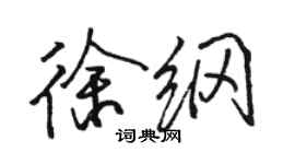 駱恆光徐綱行書個性簽名怎么寫