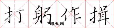 黃華生打躬作揖楷書怎么寫