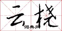 雲雺的意思_雲雺的解釋_國語詞典