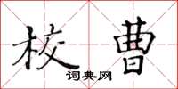 黃華生校曹楷書怎么寫