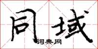 周炳元同域楷書怎么寫