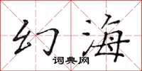 黃華生幻海楷書怎么寫