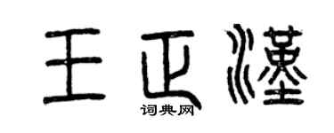 曾慶福王正漢篆書個性簽名怎么寫