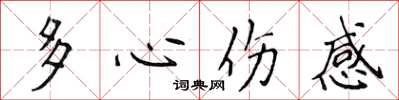侯登峰多心傷感楷書怎么寫