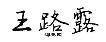 曾慶福王路露行書個性簽名怎么寫