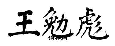 翁闓運王勉彪楷書個性簽名怎么寫