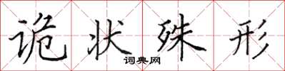 田英章詭狀殊形楷書怎么寫