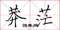 侯登峰莽茫楷書怎么寫