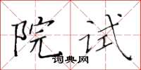 黃華生院試楷書怎么寫