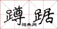 侯登峰蹲踞楷書怎么寫