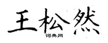 丁謙王松然楷書個性簽名怎么寫