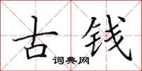田英章古錢楷書怎么寫