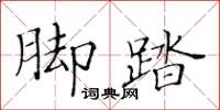 黃華生腳踏楷書怎么寫