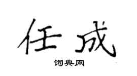 袁強任成楷書個性簽名怎么寫