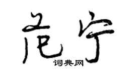 曾慶福范寧行書個性簽名怎么寫