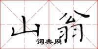 黃華生山翁楷書怎么寫