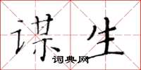 黃華生謀生楷書怎么寫