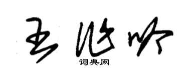 朱錫榮王作吟草書個性簽名怎么寫