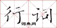 黃華生行詞楷書怎么寫