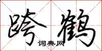 荊霄鵬跨鶴行書怎么寫