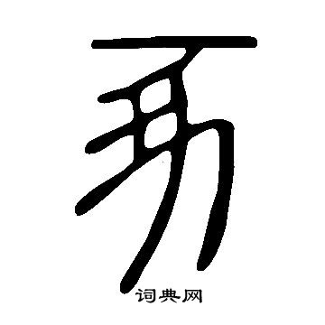 說文解字寫的豖