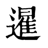 𧲐在康熙字典中的解釋_𧲐康熙字典