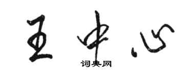 駱恆光王中心行書個性簽名怎么寫