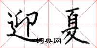 何伯昌迎夏楷書怎么寫