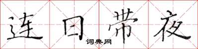 黃華生連日帶夜楷書怎么寫