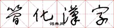 王冬齡簡化漢字草書怎么寫