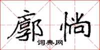 袁強廓惝楷書怎么寫