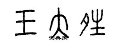 曾慶福王大晴篆書個性簽名怎么寫