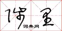 王冬齡陟里草書怎么寫