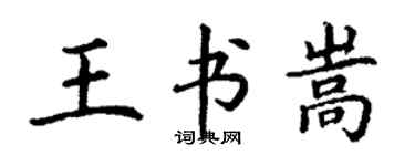 丁謙王書嵩楷書個性簽名怎么寫