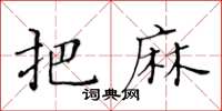 黃華生把麻楷書怎么寫