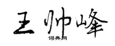 曾慶福王帥峰行書個性簽名怎么寫
