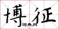 周炳元博征楷書怎么寫