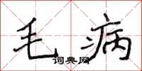 侯登峰毛病楷書怎么寫