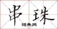 黃華生串珠楷書怎么寫