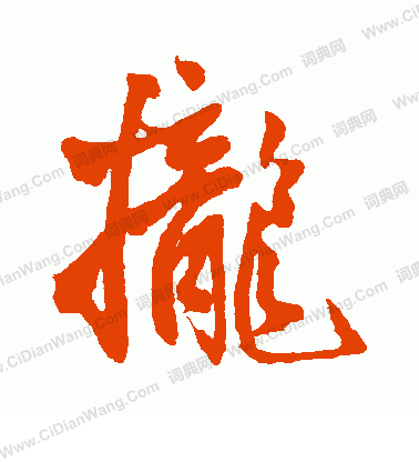 王鐸寫的攏