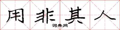 袁強用非其人楷書怎么寫