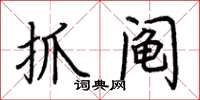 荊霄鵬抓鬮楷書怎么寫