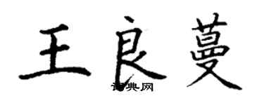 丁謙王良蔓楷書個性簽名怎么寫
