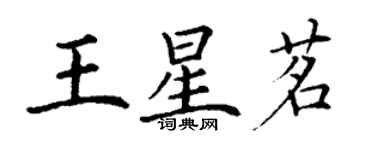 丁謙王星茗楷書個性簽名怎么寫