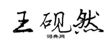 曾慶福王硯然行書個性簽名怎么寫