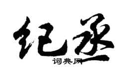 胡問遂紀丞行書個性簽名怎么寫