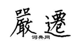 何伯昌嚴遷楷書個性簽名怎么寫